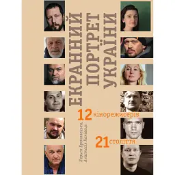 Екранний портрет України. 12 кінорежисерів 21 століття - Лариса Брюховецька