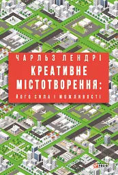 Креативне містотворення: його сила і можливості