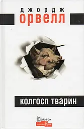 Колгосп тварин