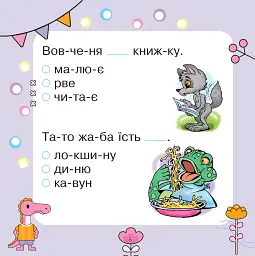 Речення читаємо, слова добираємо - мініатюра 5