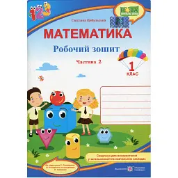 Математика. Робочий зошит. 1 клас. Частина 2 - Світлана Цибульська