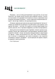 Сам собі медіатор - Олег Горецький - мініатюра 9