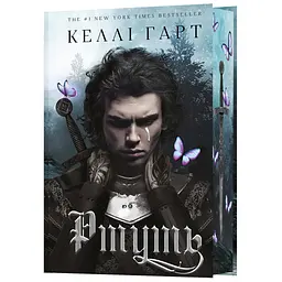 Фейрі й алхімія. 1: Ртуть - Келлі Гарт BookChef (9786175484944) - мініатюра 2