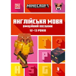 MINECRAFT Англійська мова. Офіційний посібник. 12-13 років - Джон Гоулдінг