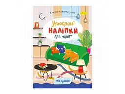Книга-розмальовка з наліпками Апельсин Мій будинок