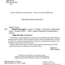 Українчики ідуть! Вірші - Ганна Чубач (978-966-10-4219-2) - мініатюра 3