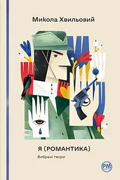 Я (Романтика). Вибрані твори - Микола Хвильовий