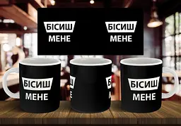 Чашка "Бісиш мене" 330 мл
