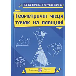 Геометрчні місця точок на площині. Навчальний посібник - Григорій Возняк