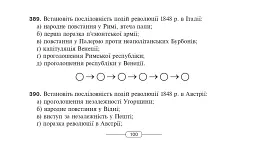 Історія Нового часу від кінця XVIII до початку XX ст. 9 клас. Бліц-контроль знань - Олександр Савельєв - мініатюра 10