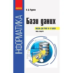 Інформатика. 10-11 клас. Бази даних. Модуль для учнів. Рівень стандарту - Віктор Руденко
