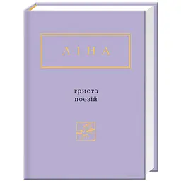 Книга Триста поезій - Ліна Костенко А-ба-ба-га-ла-ма-га (9786175850350) - мініатюра 1