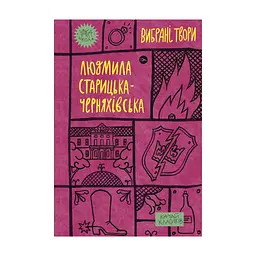 Книга Людмила Старицька-Черняхівська. Вибрані твори Yakaboo Publishing (9786178107727)