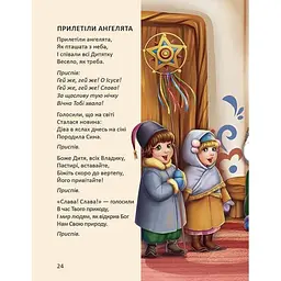 Дитяча книга Талант Завтра до школи Ще більше колядок, щедрівок, засіванок - Гуменна Л. Н. (9789669355928) - мініатюра 7