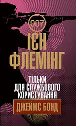 Тільки для службового користування - Ян Флемiнг