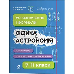 Фізика та астрономія. 7–11 класи. Усі означення і формули - О. А. Довгий