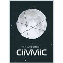 Сімміс - Ніл Стівенсон - мініатюра 1