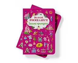 Книга-картонка Кристал Бук Великий вімельбух Замок принцеси (F00028200) - мініатюра 6