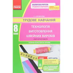 Трудове навчання. Технологія виготовлення швейних виробів. Плани-конспекти уроків. 8 клас - Світлана Богданова