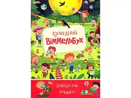 Книга Дитячий віммельбух Кумедний, Манго-book