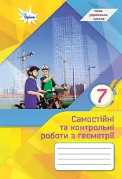 Геометрія. 7 клас. Самостійні та контрольні роботи