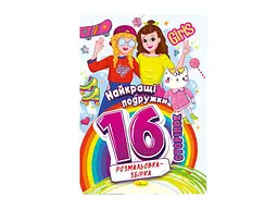 Розмальовка АПЕЛЬСИН збірка 16ст. "Найкращі подружки"