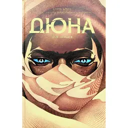 Дюна. Дім Атрідів. Книга 2 - Кевін Джей Андерсон