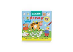 Книга Прописи. Пишемо елементи букв. Ферма Crystal Book 4754 shop (9786175474754) - мініатюра 1