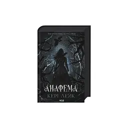 Книга Анафема. Книга 1 - Кері Лейк КСД (9786171518926) - мініатюра 4