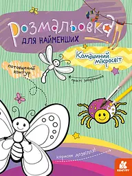 Книга Кенгуру Розмальовка для найменших, Комашиний мікросвіт (українською)