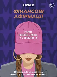 Картки з афірмаціями «Гроші люблять мене»