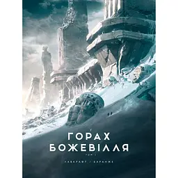 У горах божевілля. Том 1 - Говард Філіпс Лавкрафт (513866)