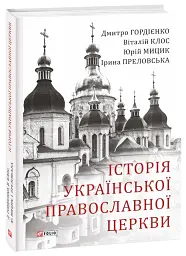 Історія Української Православної Церкви - Юрій Мицик - мініатюра 2
