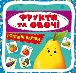 Розумні картки. Фрукти та овочі
