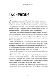 Нестримні ми. Чому світ несправедливий. Том 2 - мініатюра 4