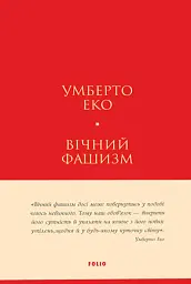 Вічний фашизм - Умберто Еко | Фоліо, книга українською, нова, тверда