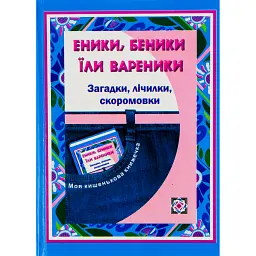 Еники, беники їли вареники. Загадки, лічилки, скоромовки - - мініатюра 1