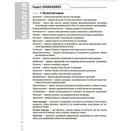 Довідник учня. Біологія. Усі поняття, терміни та визначення. 7-11 класи. ДУЧ007 (541553) - мініатюра 2