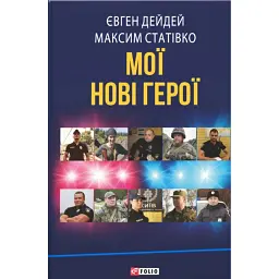 Мої нові герої - Максим Статівко - мініатюра 1