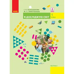 Я досліджую світ. 1 клас. Підручник інтегрованого курсу. Частина 2 - Інна Большакова