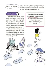 Корисні навички. Межі соцмережі. Медіаграмотність для дітей. КНН035(350) - Олена Хобта - мініатюра 8