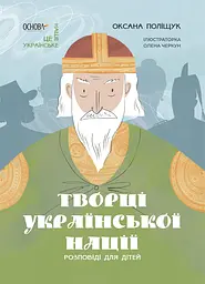 Творці української нації. Розповіді для дітей - Оксана Поліщук
