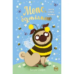 Мопс, який хотів стати бджілкою. Книга 9 - Белла Свіфт