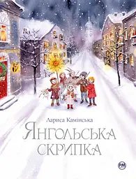 Янгольська скрипка - Лариса Камінська