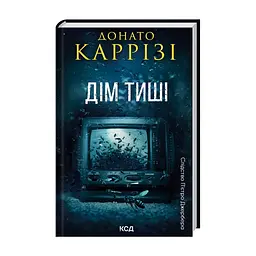 Книга Дім тиші. Книга 4 - Донато Каррізі КСД (9786171516373)