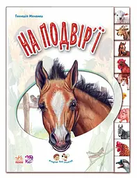 Книга Малятам про звіряток, На подвір’ї (українською)