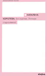 Без коріння. Леґенди старокиївські - Наталена Королева - мініатюра 2