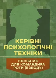 Керівні психологічні техніки: посібник для командира роти (взводу)
