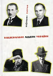 Національні лідери України