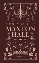 Макстон-хол. Книга 2: Врятуй себе - мініатюра 1